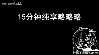 B站【柠檬不是懒狗】充电助眠音频10部合集