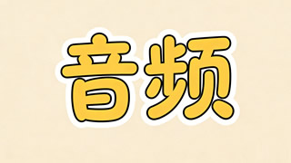 B站【圆圆小石头/Flora圆圆】微店音声头牌技师四部